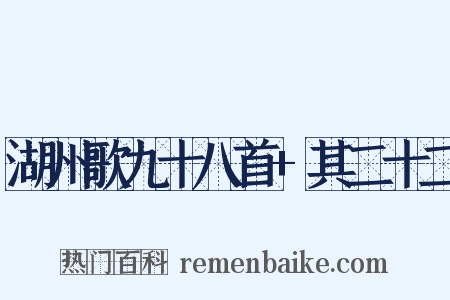 湖州歌九十八首+其二十二是什么意思的图片